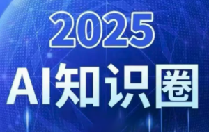 2025小司ai知识圈（更新10月）