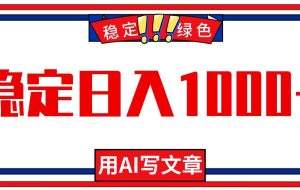 （16460期）每天1小时，用AI写文章，稳定日入1000+，绿色蓝海永不失业项目！