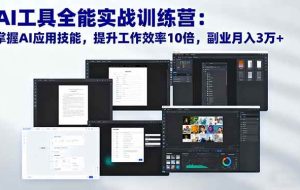 （16469期）AI工具全能实战训练营：掌握AI应用技能，提升工作效率10倍，副业月入3万+