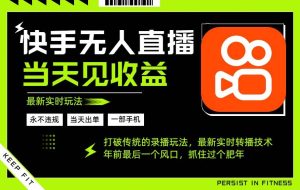 （16471期）年前最后一个风口项目，跟上就吃肉，一部手机就可以从操作，轻松日入500+