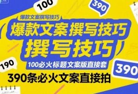 爆款文案撰写技巧，100个必火标题文案模版直接套，390条必火文案直接拍