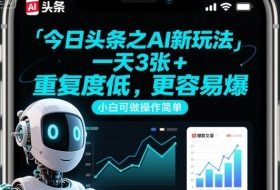 今日头条之AI新玩法，一天3张+，重复度低，更容易爆，小白可做操作简单
