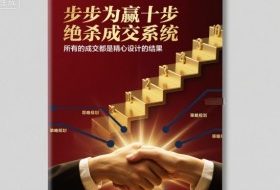 步步为赢十步绝杀成交系统，所有的成交都是精心设计的结果