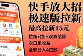 快手放大招！极速版拉新，最高拉新15米，拉新+拉旧双双结算，次日见收益，全职日入4位数