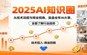 2025AI知识圈,从技术深度与商业视角,复盘全年AI大事,全面了解行业趋势