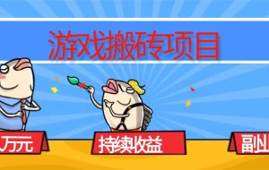 （16341期）游戏搬砖项目，月入1W+，稳定持续收益，副业兼职赚钱必看！
