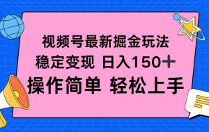 （16344期）视频号掘金新玩法，稳定变现日入150+，操作简单轻松上手