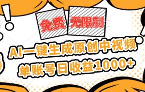 （16477期）免费无限制，AI一键生成原创中视频，单账号日收益1000+