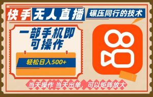 （16478期）一部手机单日轻松500+，快手无人，不违规玩法，可矩阵