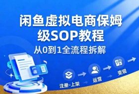 闲鱼虚拟电商,月入轻松过1W,保姆级SOP教程