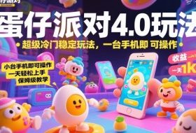 蛋仔派对4.0玩法，超级冷门稳定玩法，一台手机即可操作，小白轻松上手，一天1k+，保姆级教学【揭秘】