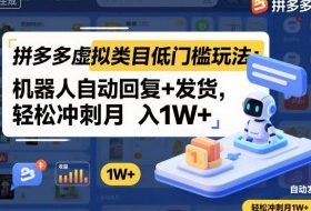 拼多多虚拟类目低门槛玩法:机器人自动回复+发货,轻松冲刺月入1W+