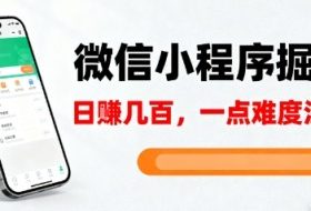 微信小程序掘金,5分钟就能学会上手操作,一点难度没有,日入几张【揭秘】
