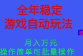 全年稳定的游戏自动玩法,稳定月入1W,操作简单可批量操作【揭秘】