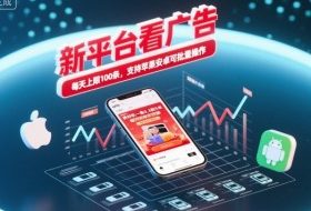 新平台看广告,养好机一条0.3到5米,每天上限100条,支持苹果安卓可批量操作