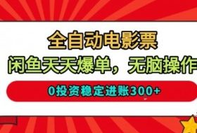 全自动电影票,闲鱼天天爆单,无脑操作,0投资稳定进账3张【揭秘】