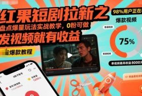 红果短剧拉新之盘点爆量玩法实战教学,0粉可做,发视频就有收益