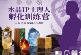 水晶IP主理人孵化训练营，五行水晶定制入门课程
