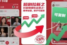 短剧拉新之抖音精细化运营之爆单秘籍,新手可复制