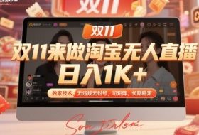 双11来做淘宝无人直播,日入1K+,独家技术,无违规无封号,可矩阵,长期稳定【揭秘】