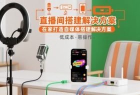 直播间搭建解决方案,在家打造自媒体搭建解决方案