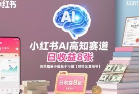 小红书AI高知赛道,日收益8张,简单粗暴小白新手可做【附带全套指令】
