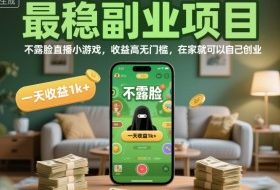 最稳副业项目,不露脸直播小游戏,收益高无门槛,一天收益1k+,在家就可以自己创业【揭秘】