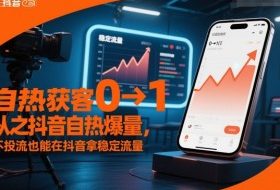 自热获客从0到1之抖音自热爆量,不投流也能在抖音拿稳定流量