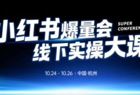 小红书爆量会线下实操大课(杭州10月24-26号),不废话,上实操,从0到1爆店实操方案