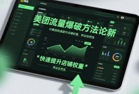 美团流量爆破方法论，付费流快速提升店铺权重，带动自然流