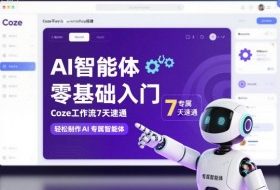 AI智能体零基础入门，Coze工作流7天速通，轻松制作AI专属智能体