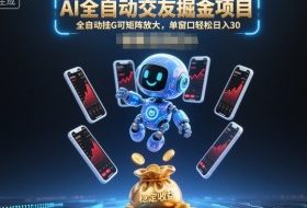 AI全自动交友掘金项目,全自动挂G可矩阵放大,单窗口轻松日入30+【揭秘】