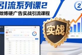 引流系列课2，微博硬广告实战引流课程