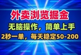 外卖浏览掘金,无脑操作,简单上手,每天稳定50-2张【揭秘】