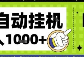 全自动挂G项目,只需进行简单设置,长期稳定,单日收益1k+【揭秘】