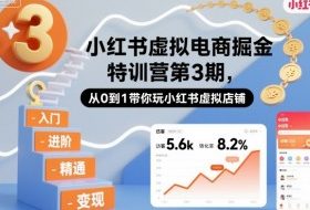 小红书虚拟电商掘金特训营第3期,从0到1带你玩小红书虚拟店铺