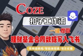Coze扣子智能体工作流一键提取理财基金合同数据写入飞书,全流程保姆级教学