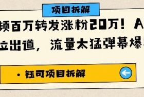 单条视频百万转发涨粉20W,AI猪猪侠唱歌C位出道,流量太猛弹幕爆炸刷屏