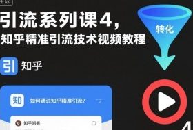 引流系列课4，知乎精准引流技术视频教程