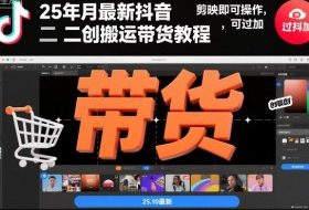 25年10月最新抖音二创搬运带货教程，剪映即可操作，可过抖加