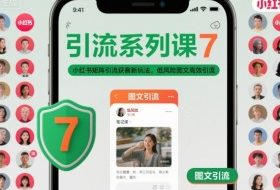 引流系列课7，小红书矩阵引流获客新玩法，低风险图文高效引流