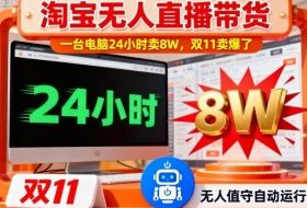淘宝无人直播带货，一台电脑214小时卖8W，双11卖爆了【揭秘】
