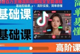 抖音百万主播混剪教程全套课程，基础剪辑课+高阶实操，简单易懂