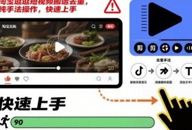 淘宝逛逛短视频搬运去重，纯手法操作，快速上手