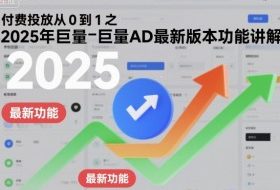 付费投放从0到1之2025年巨量AD最新版本功能讲解