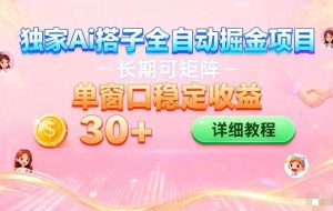 (16520期)ai全自动交友掘金项目 挂机可矩阵 单窗口轻松日入30+