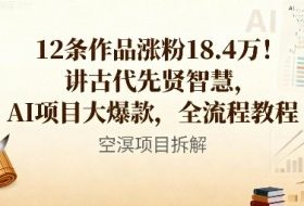 12条作品涨粉18.4W!讲古代智慧,AI项目大爆款,全流程教程