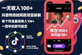 一天收入100+,抖音特效拍同款项目拆解,单个作品最高收入1W+,一部手机即可搞定