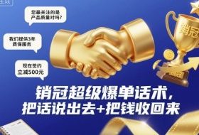 销冠超级爆单话术,把话说出去+把钱收回来
