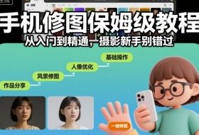手机修图保姆级教程,从入门到精通,摄影新手别错过